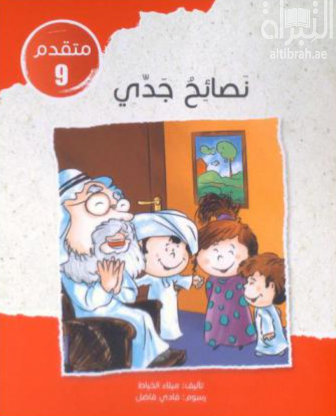 غلاف كتاب نصائح جدي