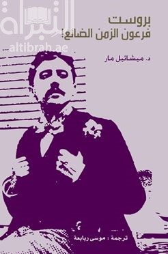 كتاب بروست : فرعون الزمن الضائع Proust Pharao