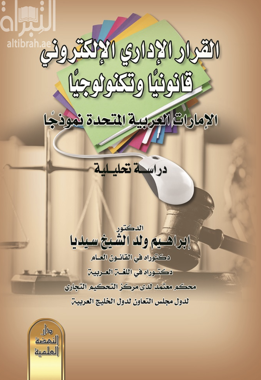 كتاب القرار الإداري الإلكتروني قانونيا وتكنولوجيا - الإمارات العربية المتحدة نموذجا : دراسة تحليلية