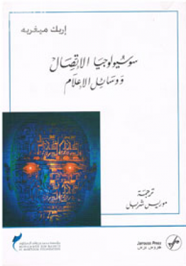 غلاف كتاب سوسيولوجيا الإتصال ووسائل الإعلام