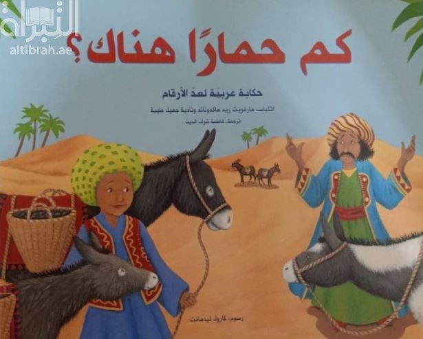غلاف كتاب كم حماراً هناك ؟ : حكاية عربية لعد الأرقام