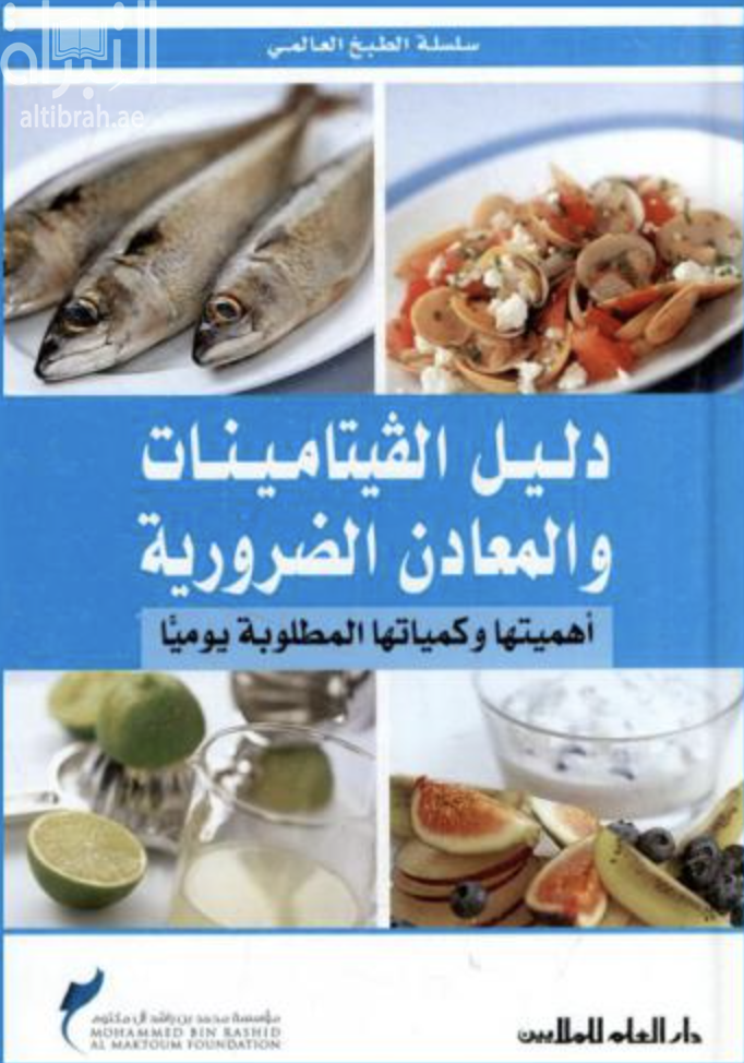 كتاب دليل الفيتامينات والمعادن الضرورية : أهميتها وكمياتها المطلوبة يومياً