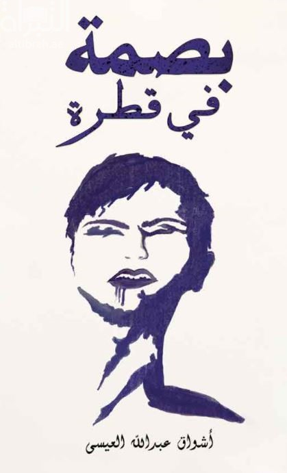 غلاف كتاب بصمة في قطرة