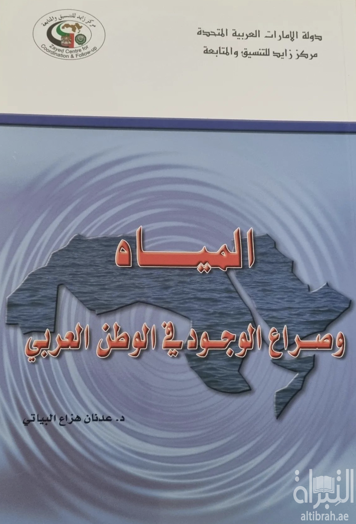 غلاف كتاب المياه وصراع الوجود في الوطن العربي