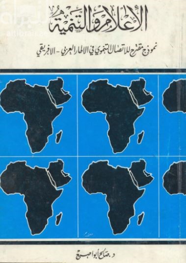 الإعلام والتنمية : نموذج مقترح للإتصال التنموي في الإطار العربي - الأفريقي