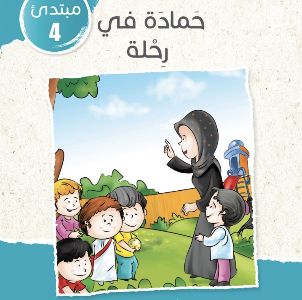 غلاف كتاب حمادة في رحلة