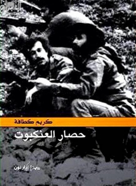 كتاب حصار العنكبوت