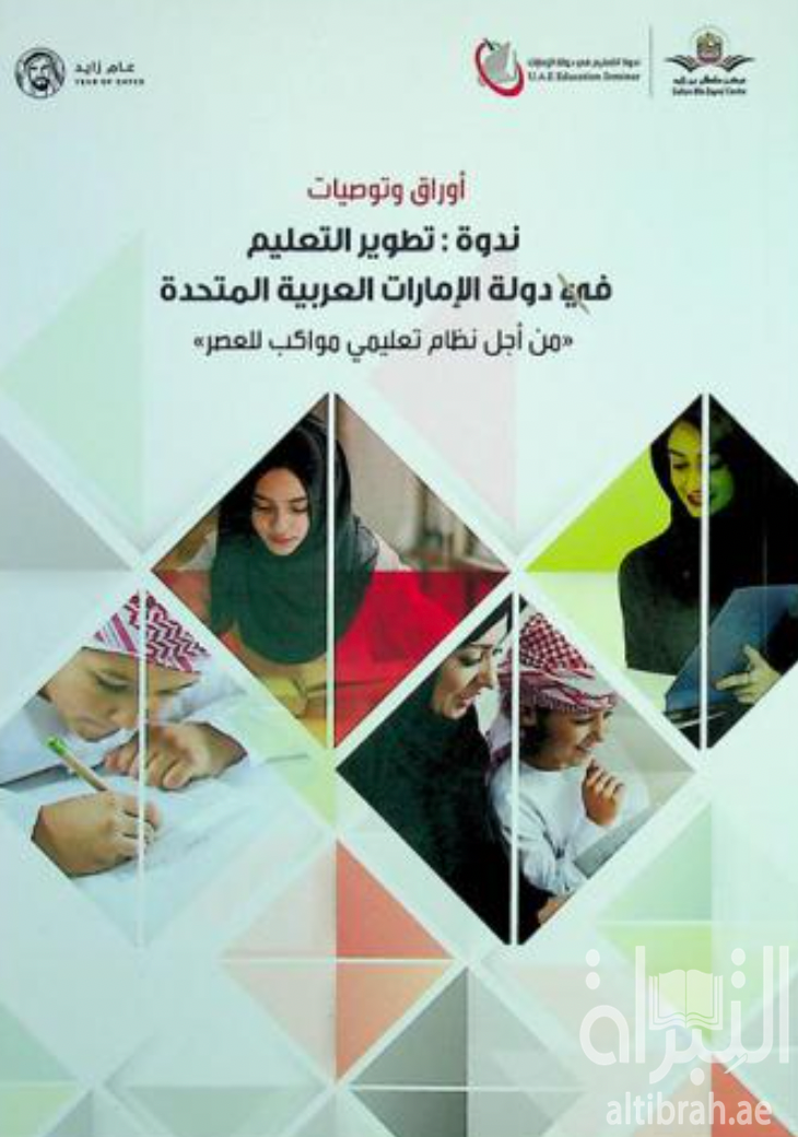 غلاف كتاب أوراق وتوصيات ندوة تطوير التعليم في دولة الإمارات العربية المتحدة من أجل نظام تعليمي مواكب للعصر‏