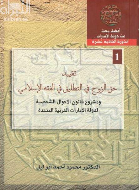 كتاب تقييد حق الزوج في التطليق في الفقه الإسلامي ومشروع قانون الأحوال الشخصية لدولة الإمارات العربية المتحدة