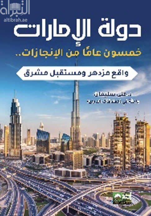 كتاب دولة الإمارات : خمسون عاماً من الإنجازات .. واقع مزدهر ومستقبل مشرق