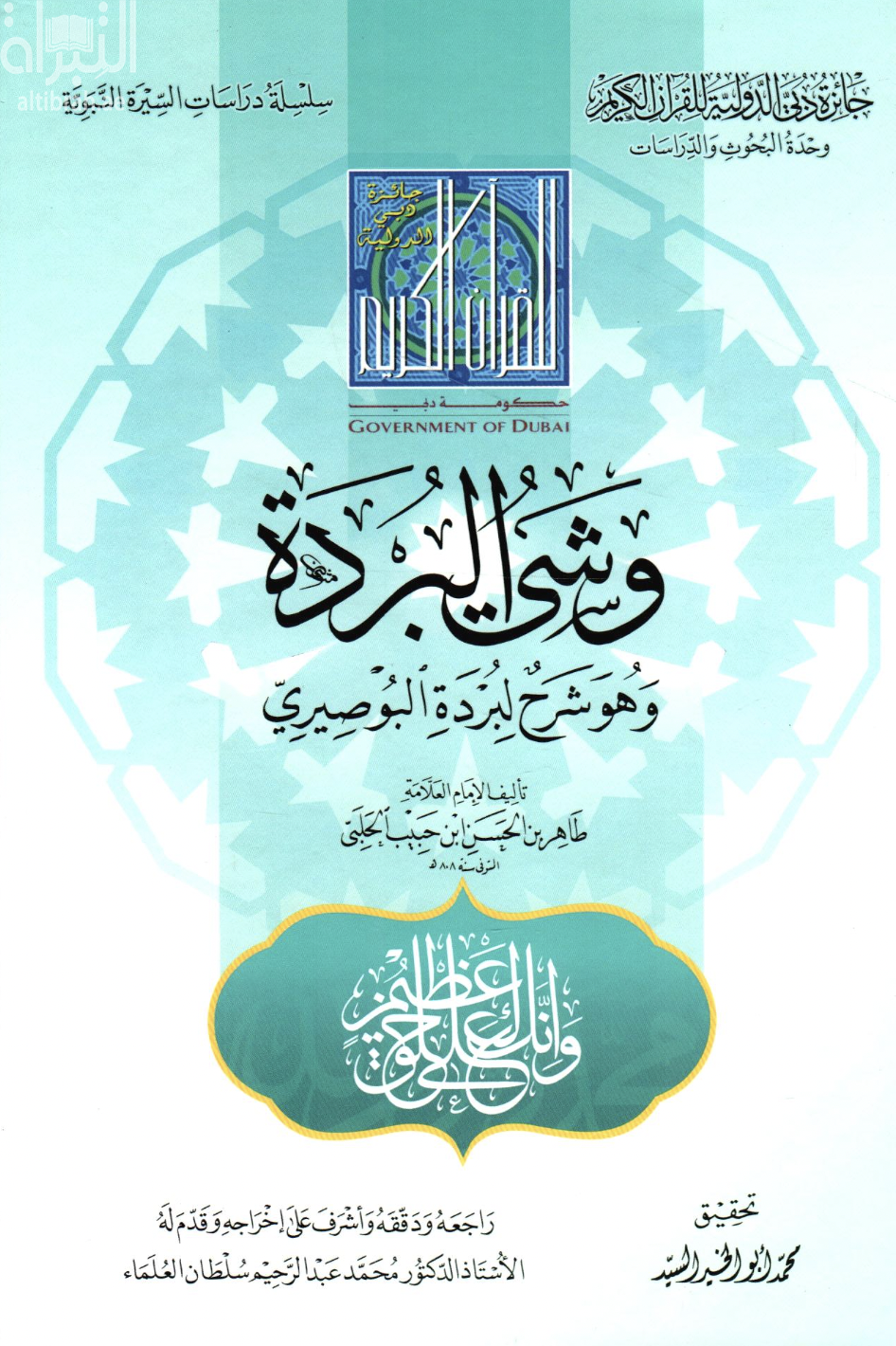 غلاف كتاب وشي البردة وهو شرح لبردة البوصيري