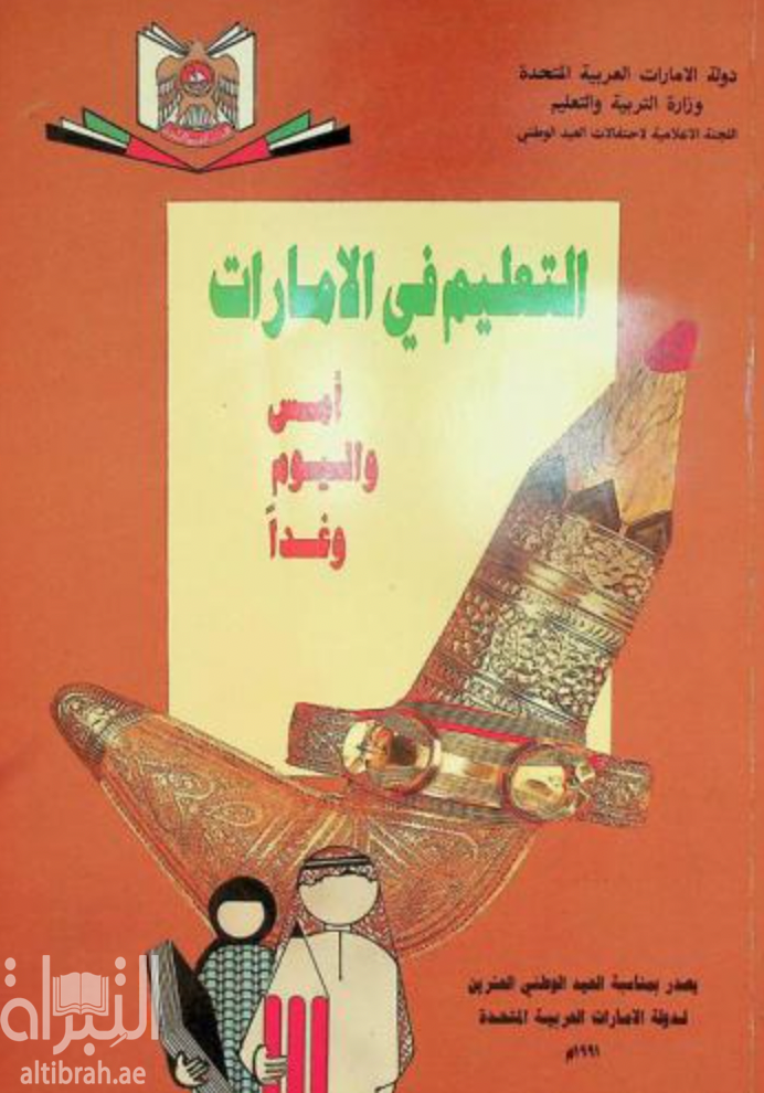 غلاف كتاب التعليم في الإمارات : أمس واليوم وغداً