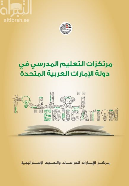 غلاف كتاب مرتكزات التعليم المدرسي في دولة الإمارات العربية المتحدة