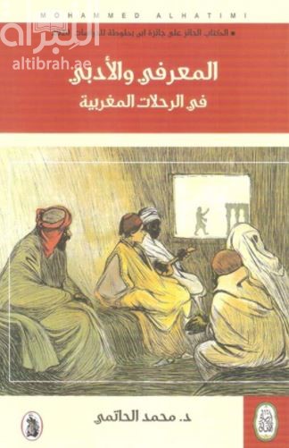 المعرفي والأدبي في الرحلات المغربية