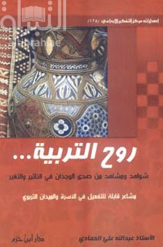 كتاب روح التربية… شواهد ومشاهد من صدى الوجدان في التأثير والتغير