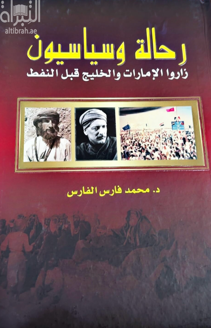 كتاب رحالة وسياسيون زاروا الإمارات والخليج قبل النفط