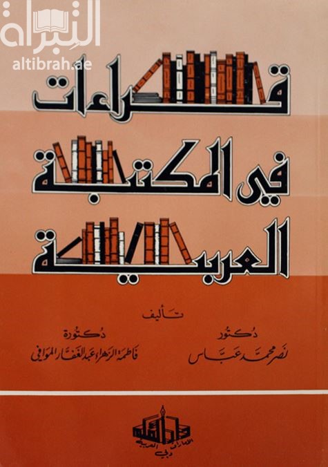 غلاف كتاب قراءات في المكتبة العربية