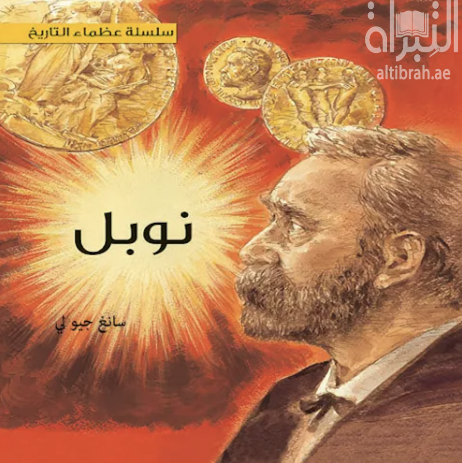 كتاب نوبل Nobel