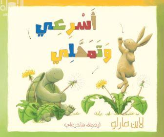 غلاف كتاب أسرعي وتمهلي