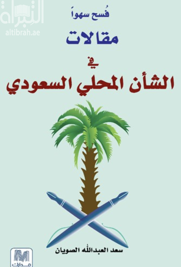 كتاب فُسح سهواً : مقالات في الشأن المحلي السعودي