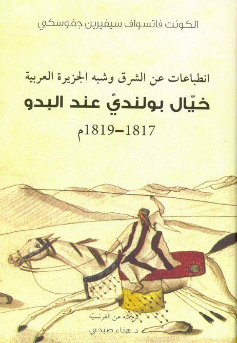 كتاب انطباعات عن الشرق وشبه الجزيرة العربية : خيّال بولندي عند البدو 1817-1819م  : Impressions d’Orient et d’Arabie : un cavalier polonais chez les bédouins, 1817-1819