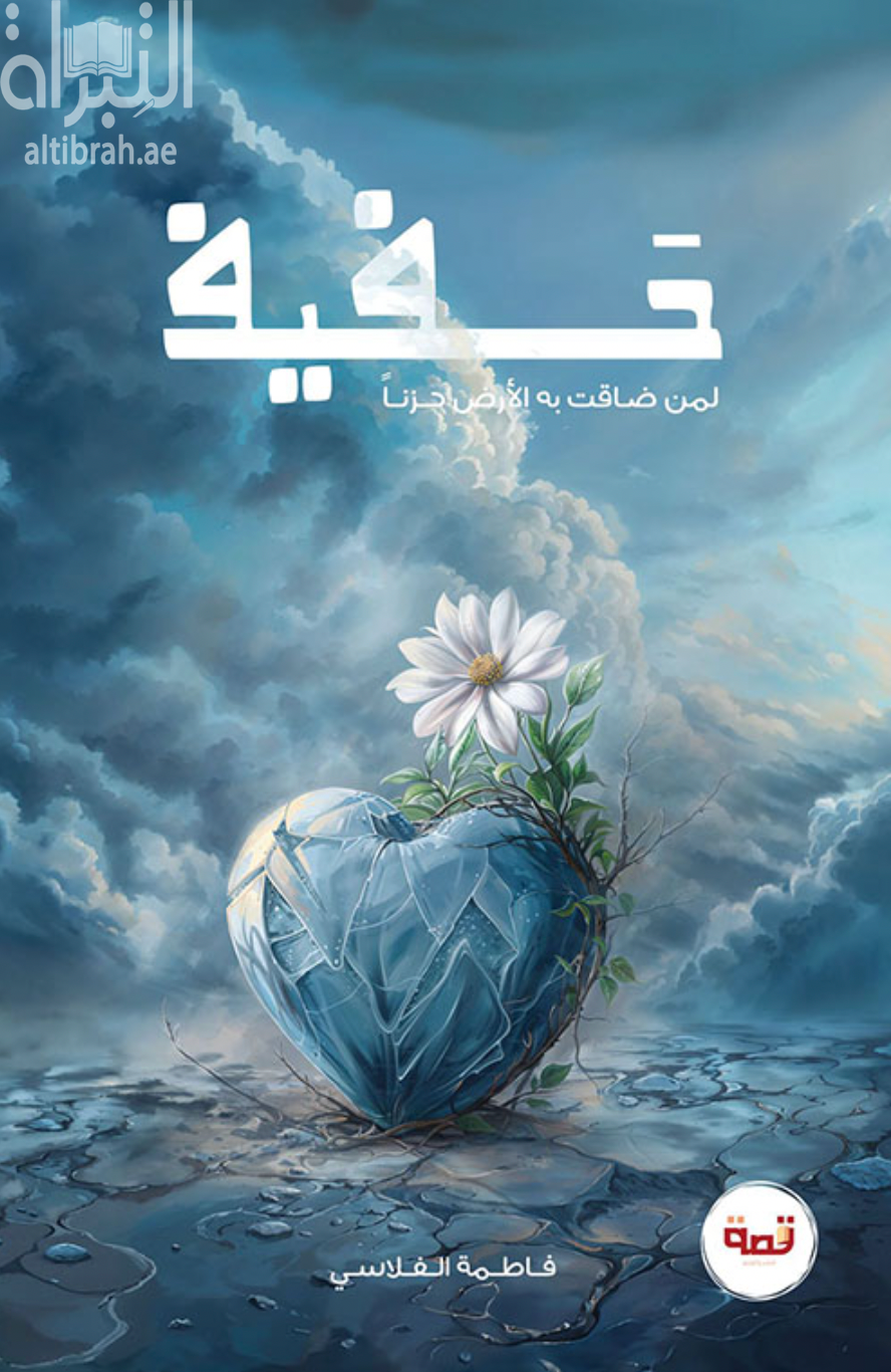 غلاف كتاب حفيف : لمن ضاقت به الأرض حزناً / فاطمة صادق الفلاسي