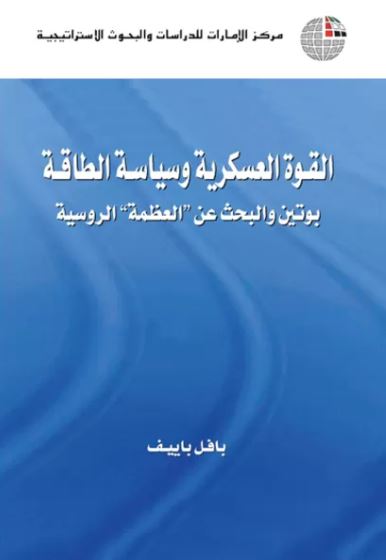 غلاف كتاب القوة العسكرية وسياسة الطاقة : بوتين والبحث عن العظمة الروسية