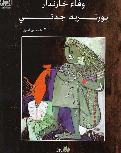 كتاب بورتريه جدتي وقصص أخرى