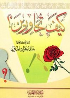 كتاب كيف تحاورين ؟