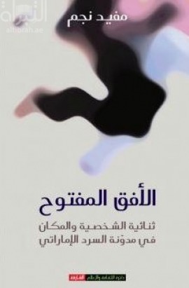 كتاب الأفق المفتوح : ثنائية الشخصية والمكان في مدونة السرد الإماراتي