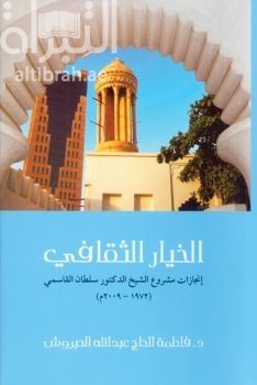 الخيار الثقافي : إنجازات مشروع الشيخ الدكتور سلطان القاسمي ( 1972 - 2009 م )