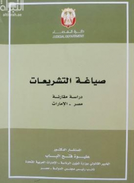 صياغة التشريعات : دراسة مقارنة مصر - الإمارات