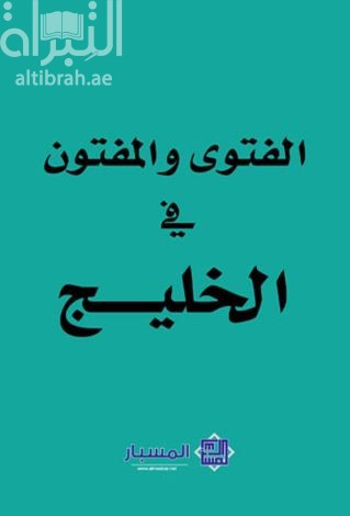 غلاف كتاب الفتوى والمفتون في الخليج