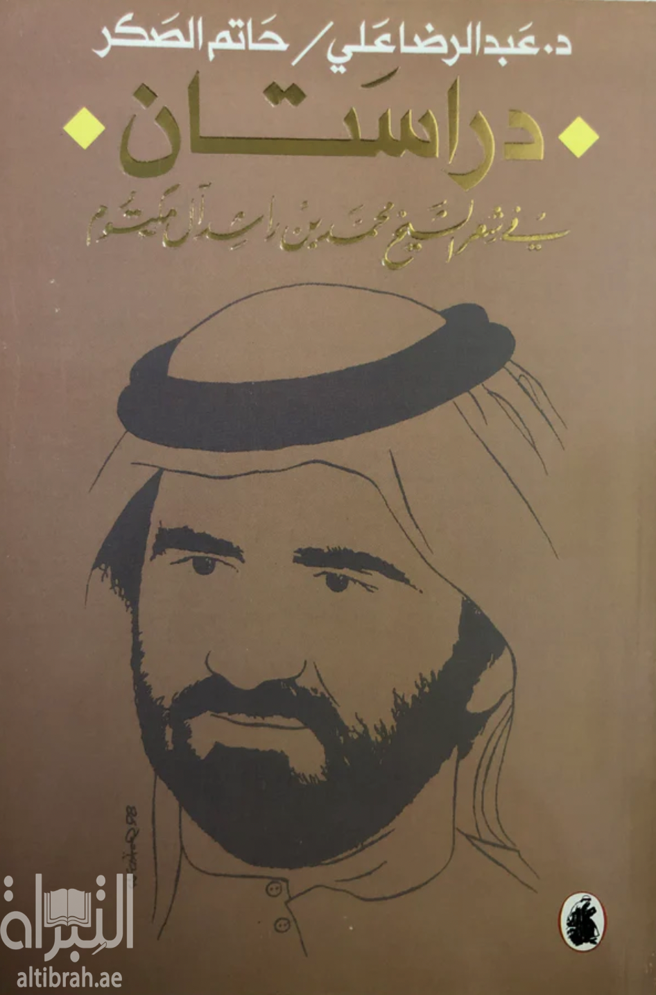 غلاف كتاب دراستان في شعر الشيخ محمد بن راشد آل مكتوم
