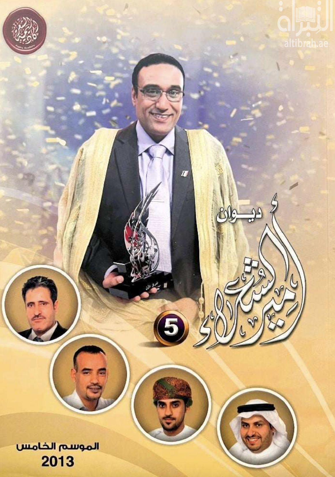 غلاف كتاب ديوان أمير الشعراء ( 5 ) : الموسم الخامس 2013
