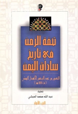 غلاف كتاب تحفة الزمن في تاريخ سادات اليمن