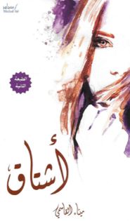 غلاف كتاب أشتاق