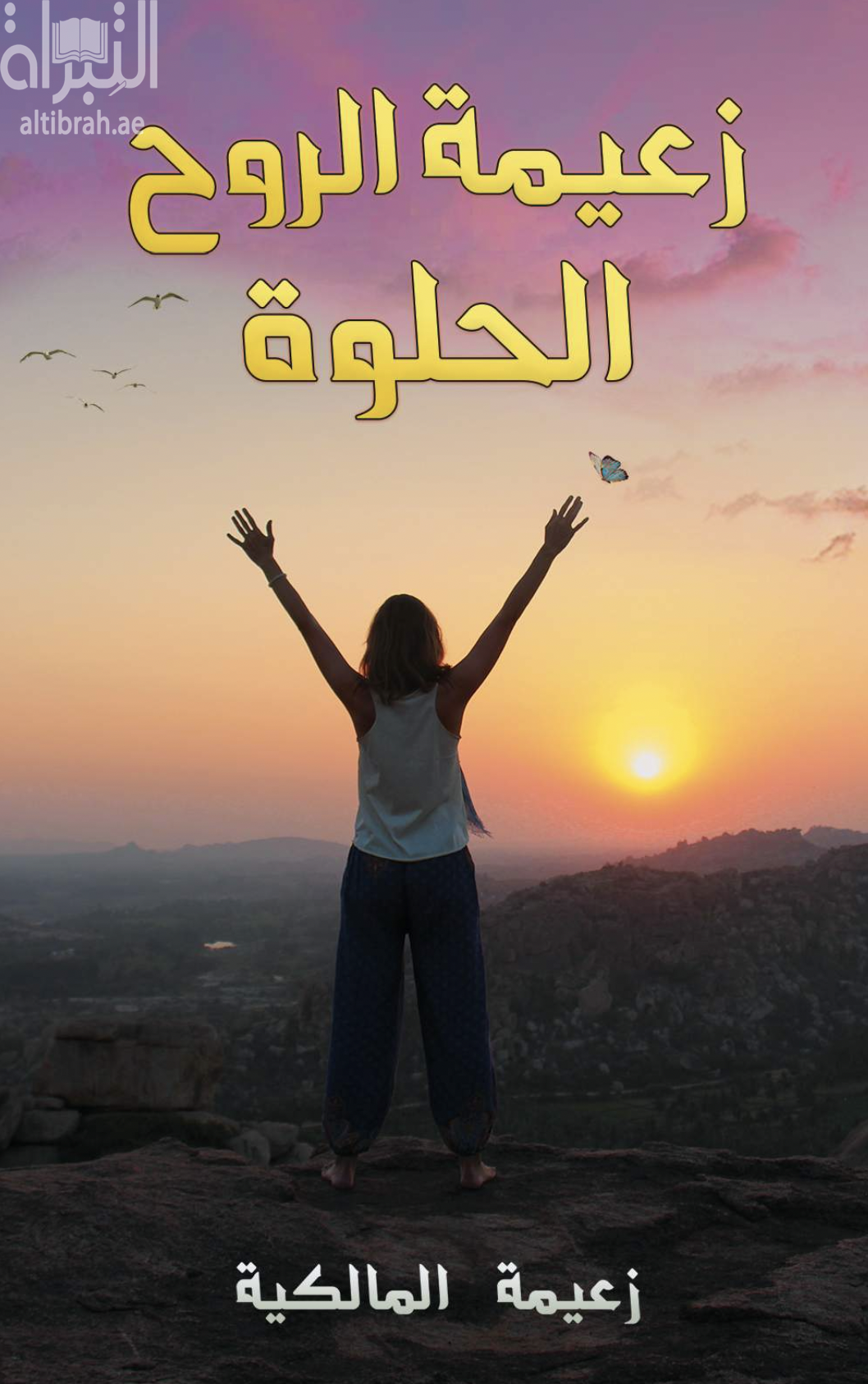 كتاب زعيمة الروح الحلوة