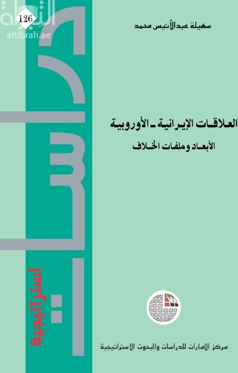كتاب العلاقات الإيرانية - الأوروبية : الأبعاد وملفات الخلاف