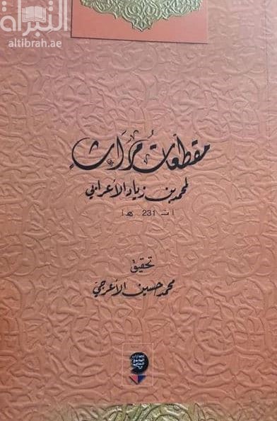 مقطعات مراث لمحمد بن زياد الأعرابي