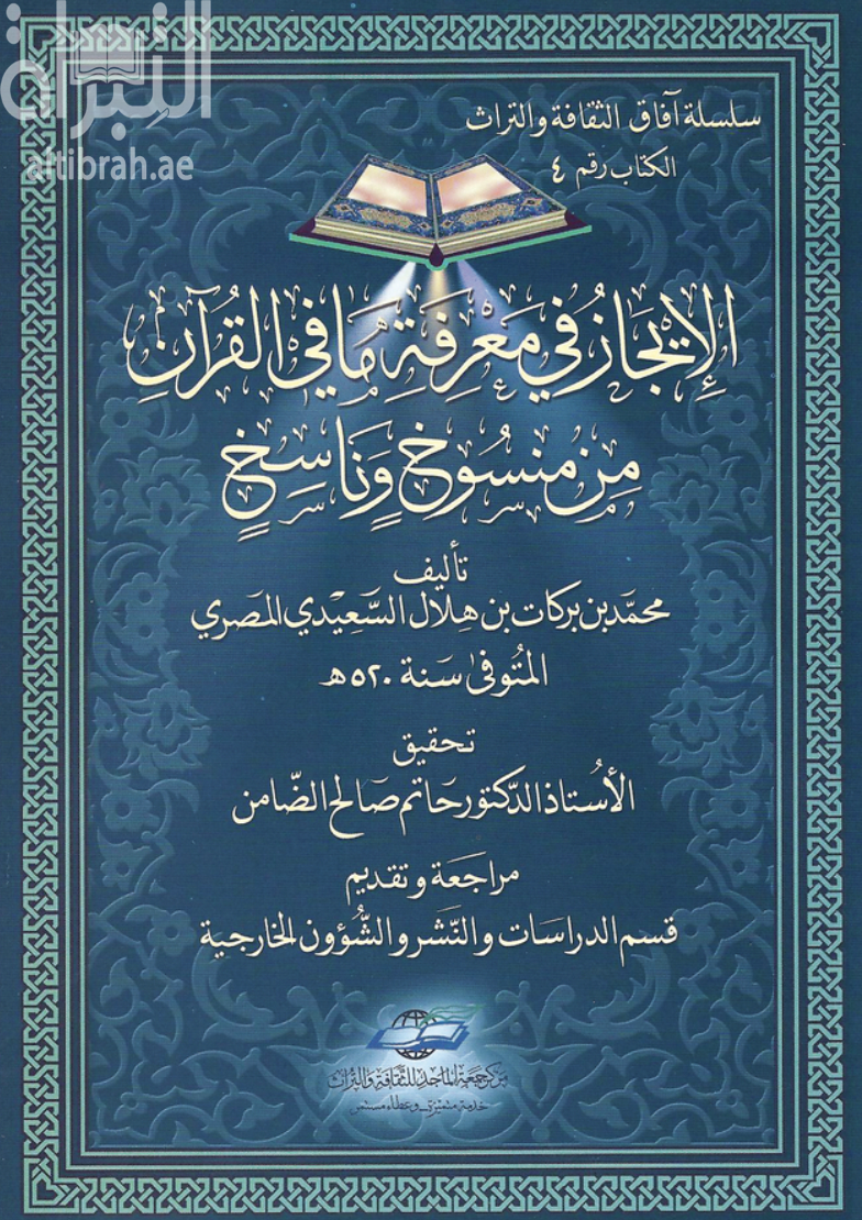 كتاب الإيجاز في معرفة ما في القرآن من منسوخ وناسخ
