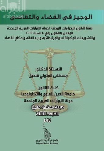 الوجيز في القضاء و التقاضي وفقا لقانون الإجراءات المدنية لدولة الإمارات العربية المتحدة المعدل بالقانون رقم 15 لسنة 2014 والتشريعات المكملة له والمرتبطة به وآراء الفقه وأحكام القضاء