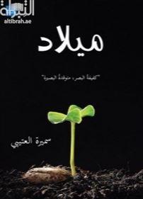 غلاف كتاب ميلاد : كفيفة البصر ، متوقدة البصيرة