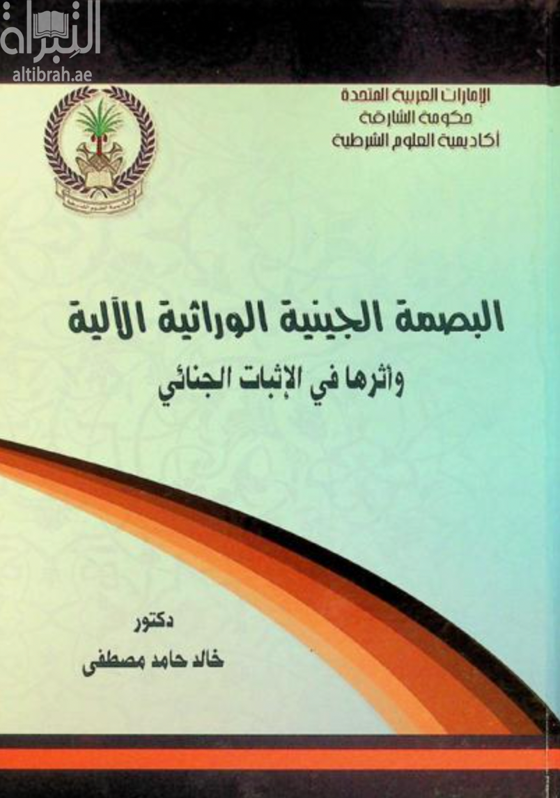 كتاب البصمة الجينية الورائية الآلية وأثرها في الإثبات الجنائي