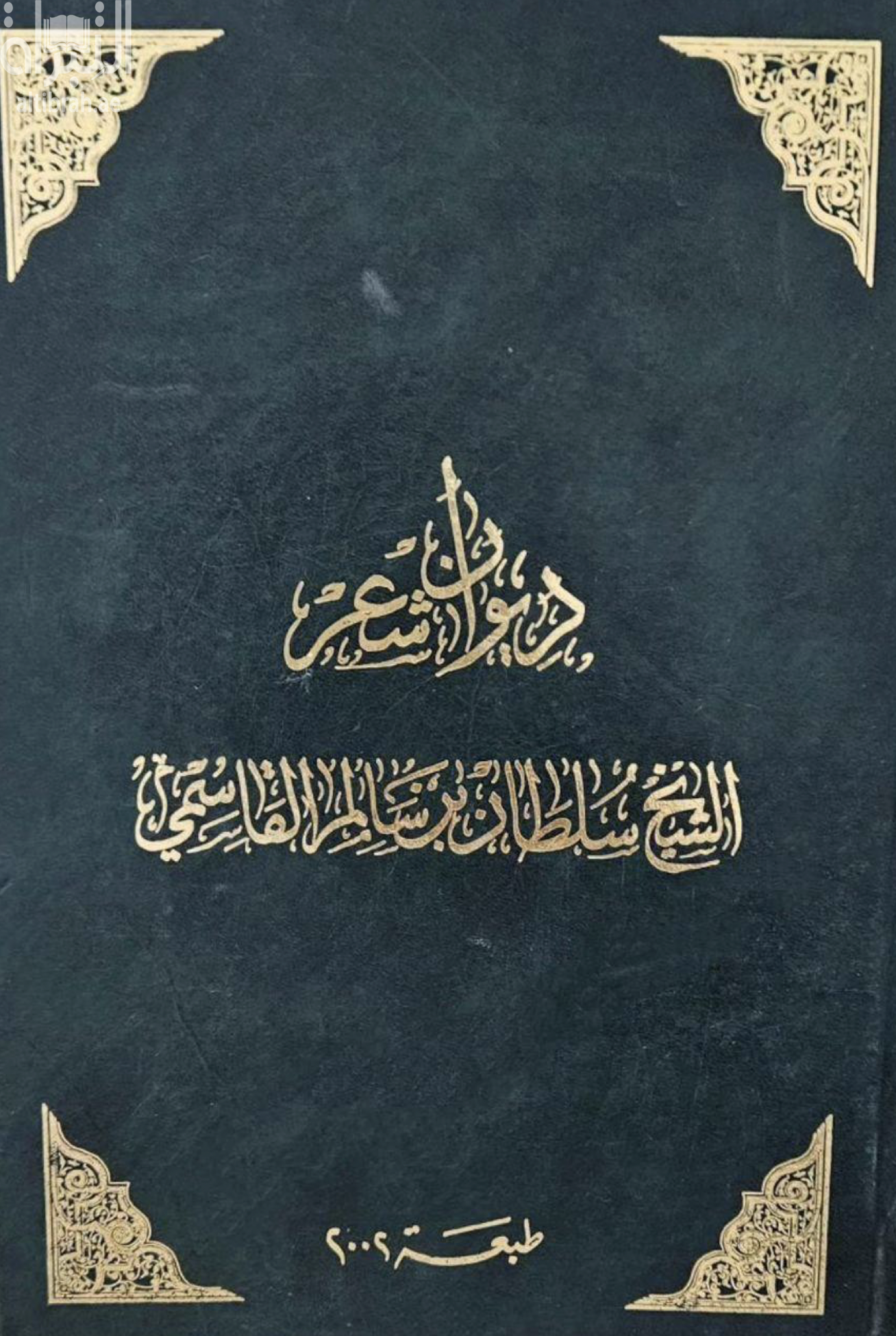 غلاف كتاب ديوان شعر الشيخ سلطان بن سالم القاسمي