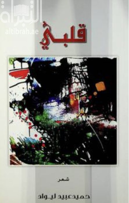 غلاف كتاب قلبي : ‏شعر