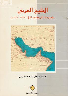 الخليج العربي والمحرمات البريطانية الثلاث 1778 - 1914 م