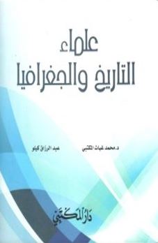 كتاب علماء التاريخ والجغرافيا