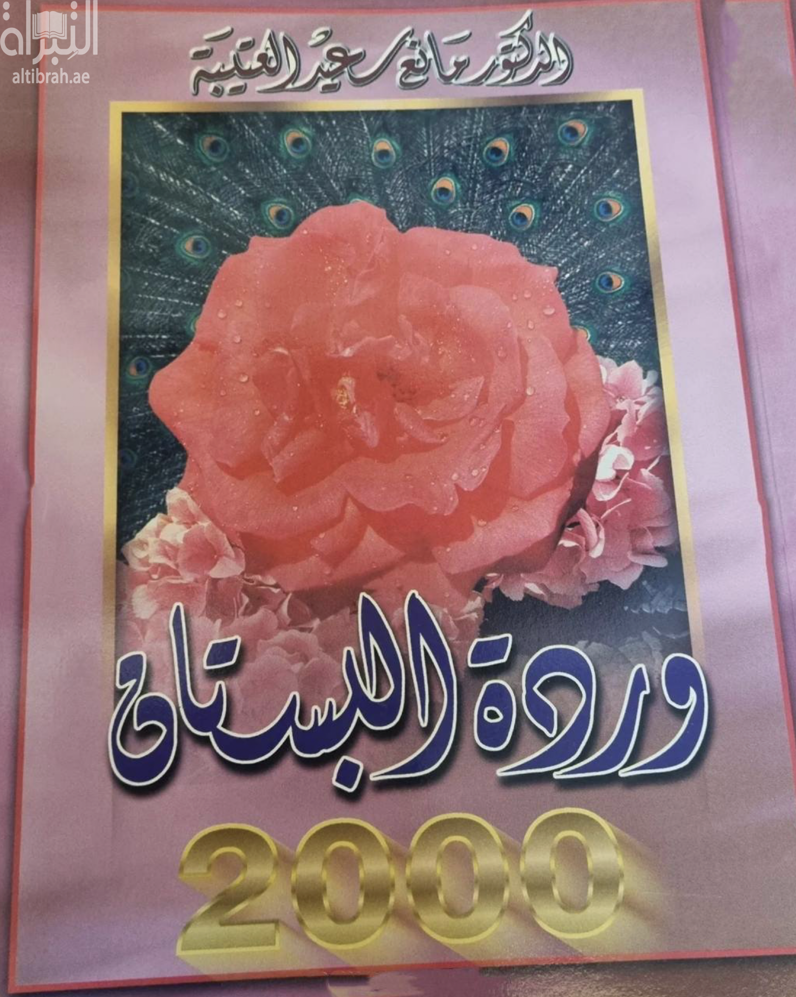 غلاف كتاب وردة البستان