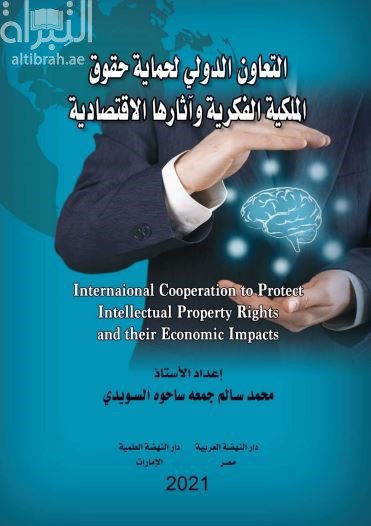غلاف كتاب التعاون الدولي لحماية حقوق الملكية الفكرية وآثارها الإقتصادية